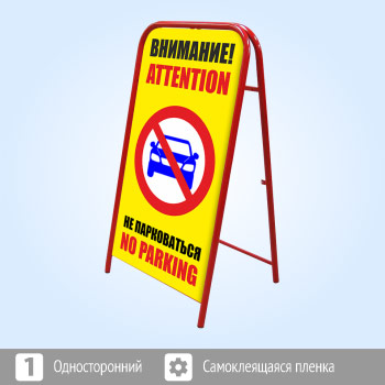Переносной знак «Внимание! Не парковаться», 2 вариант (Ш-07)